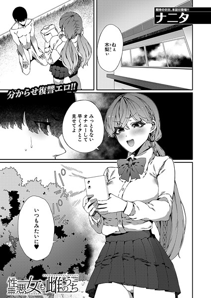 性悪女も雌のうち （ナニタ）