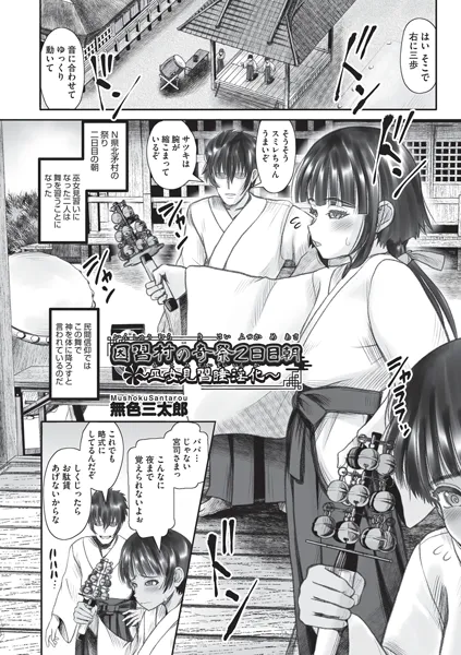 因習村の奇祭2日目〜巫女見習催淫化〜