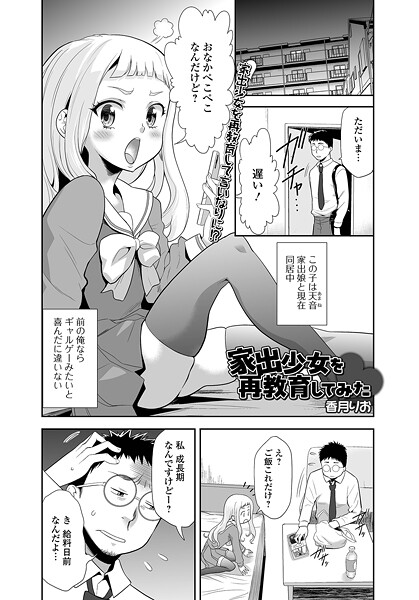 家出少女を再教育してみた