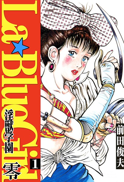 ラ・ブルー・ガール 零 淫獣学園 1