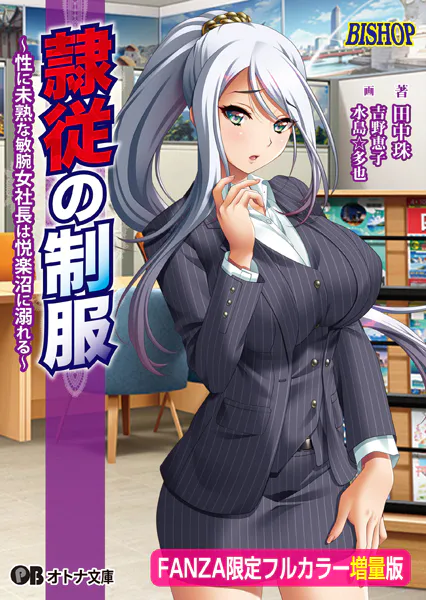 隷従の制服 〜性に未熟な敏腕女社長は悦楽沼に溺れる〜【FANZA限定フルカラー増量版】