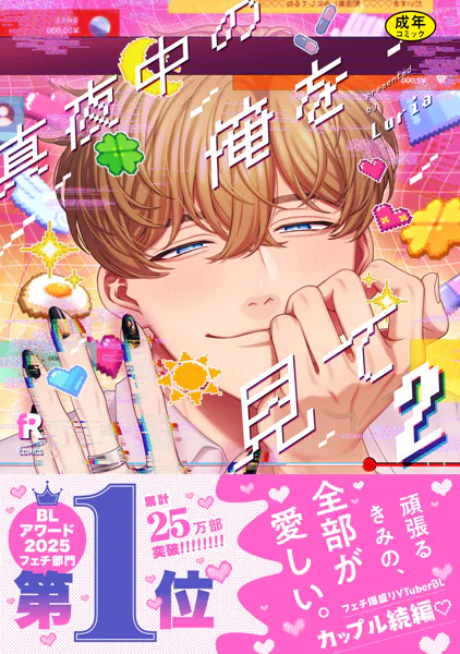 【18禁版】真夜中の俺を見て【単行本版】2（特典付き）