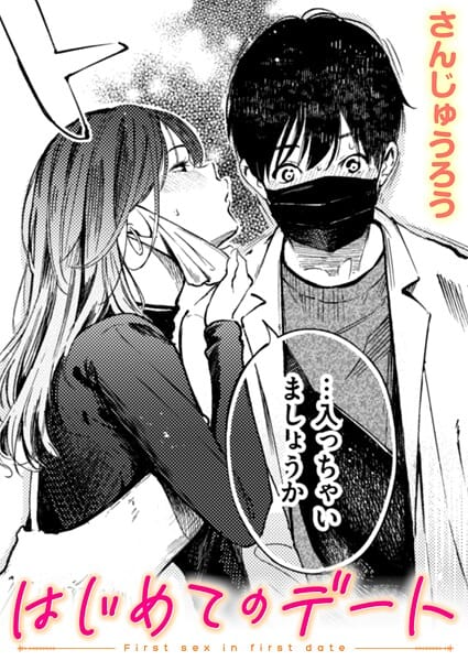 はじめてのデート