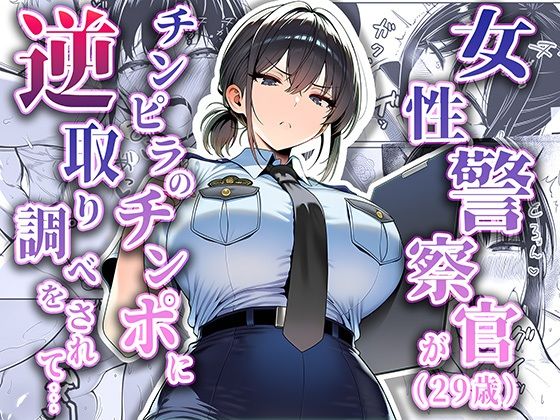 女性警察官（29歳）が、チンピラのチンポに逆取り調べをされて