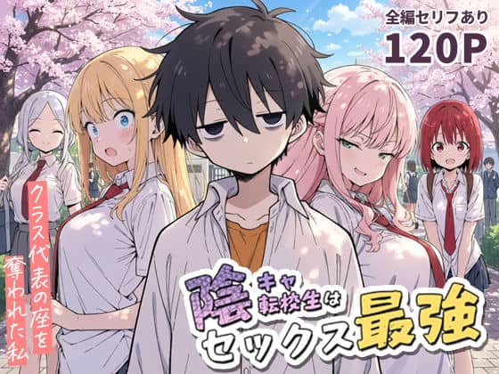 陰キャ転校生はセックス最強 – クラス代表の座を奪われた私 –