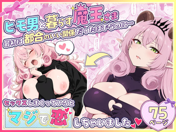 ヒモ男と暮らす魔王さま、最初は都合のいい関係だったはずなのに…セックスしまくっているとマジで恋しちゃいました