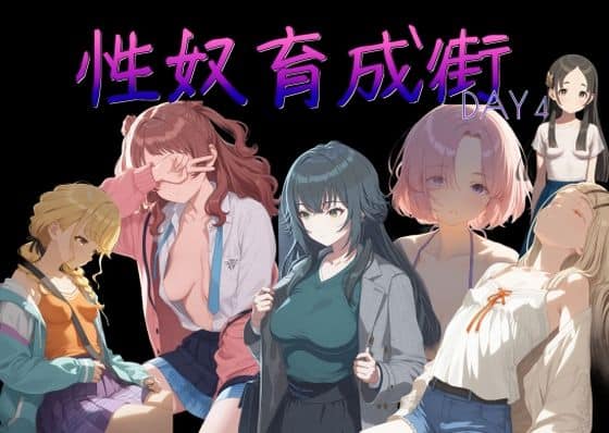 性奴育成街day4