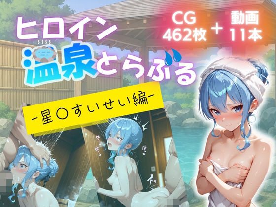 ヒロイン温泉トラブル  星◯すいせい 編