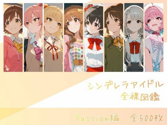 シンデレラアイドル全裸図鑑 Passion編