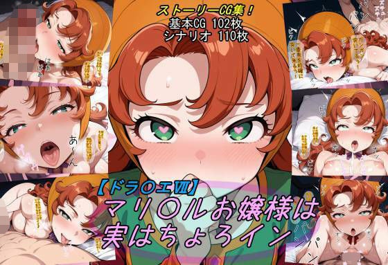 【ドラ〇エ7】マリ〇ルお嬢様は実はちょろイン