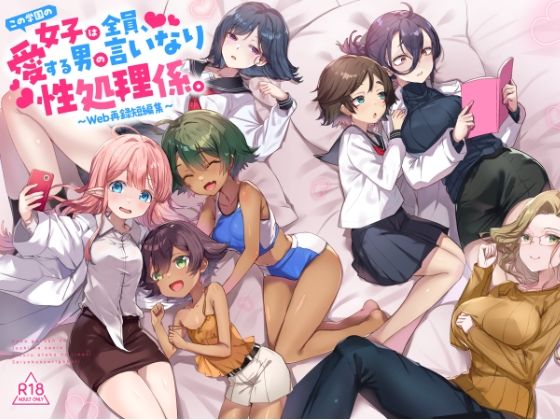 『この学園の女子は全員、愛する男の言いなり性処理係。 〜Web再録短編集〜』