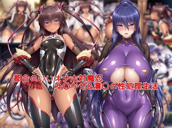 都合のいいオナホ対魔忍ゆ〇かぜ＆凛〇の性処理生活