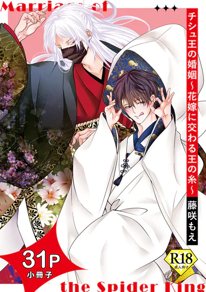 チシュ王の婚姻〜花嫁に交わる王の糸〜【18禁31P小冊子】