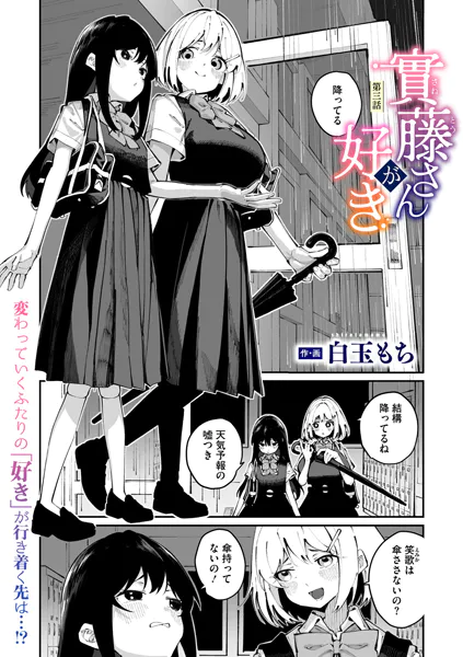 實藤さんが好き 第三話