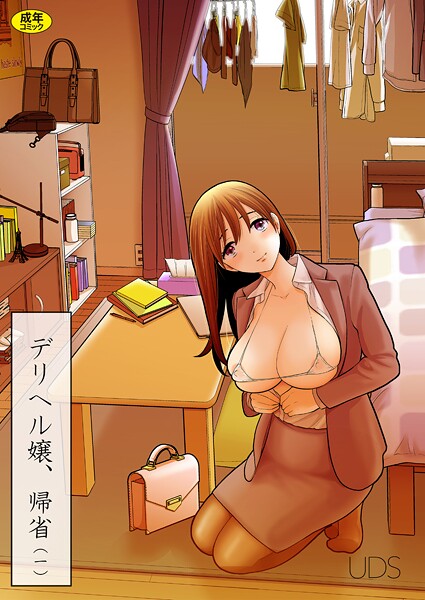 デリヘル嬢、帰省（1）