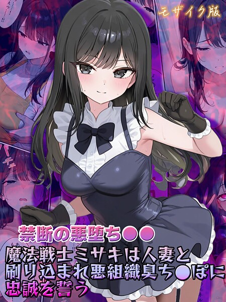 【禁断の悪堕ち●●】魔法戦士ミサキは人妻と刷り込まれ悪組織臭チ●ポに忠誠を誓う モザイク版