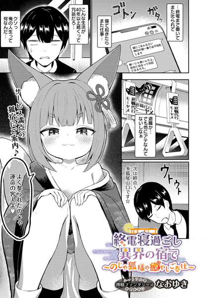 終電寝過ごし異界の宿で 〜のじゃ狐様の癒やしご奉仕〜