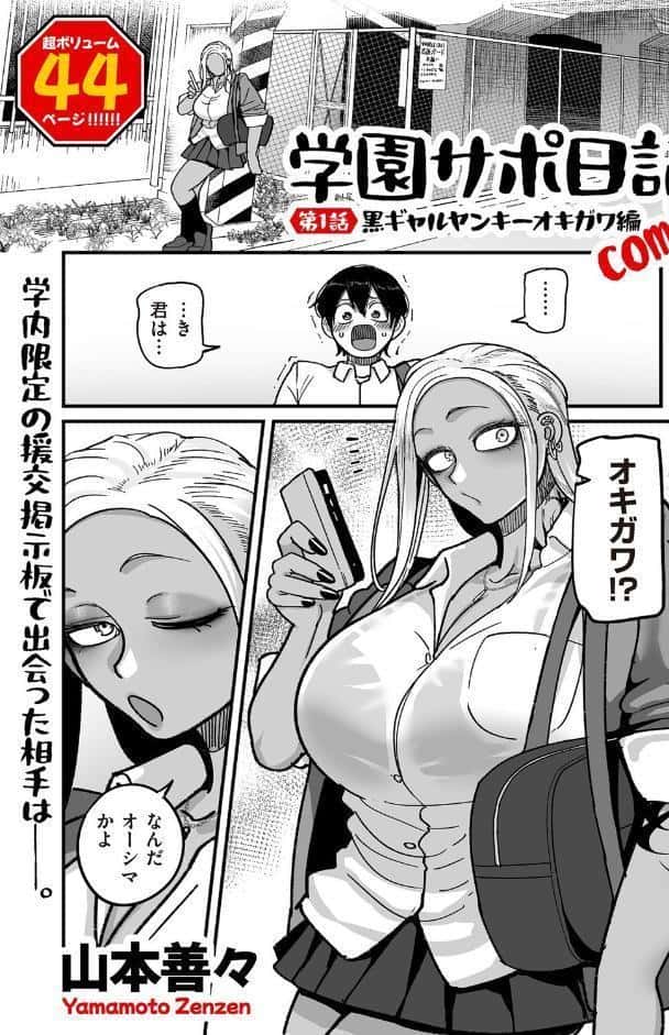 学園サポ日記comix 第1話 黒ギャルヤンキーオキガワ編 hitomiエロ漫画raw(同人誌)無料サンプル画像005