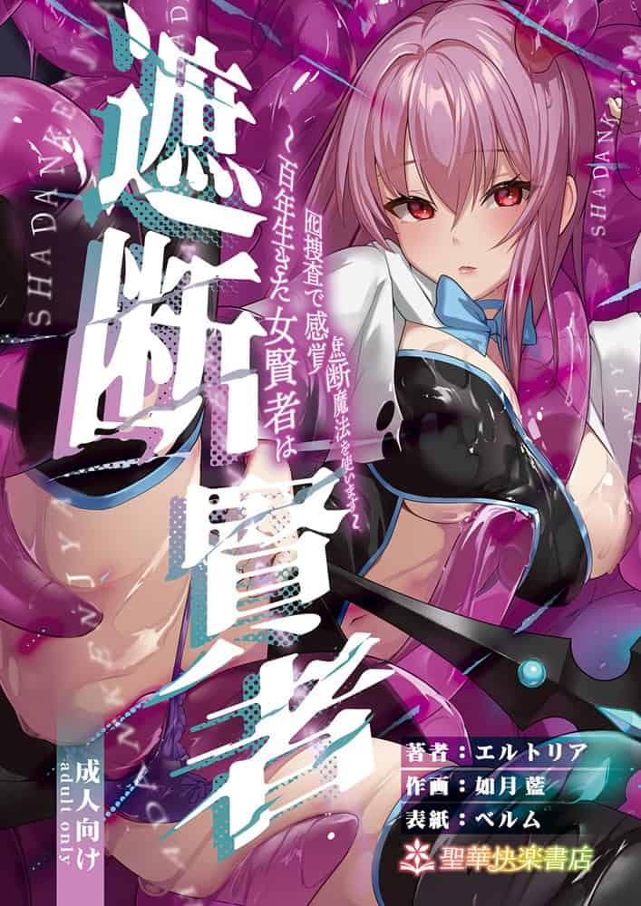 遮断賢者 〜百年生きた女賢者は囮捜査で感覚遮断魔法を使います〜