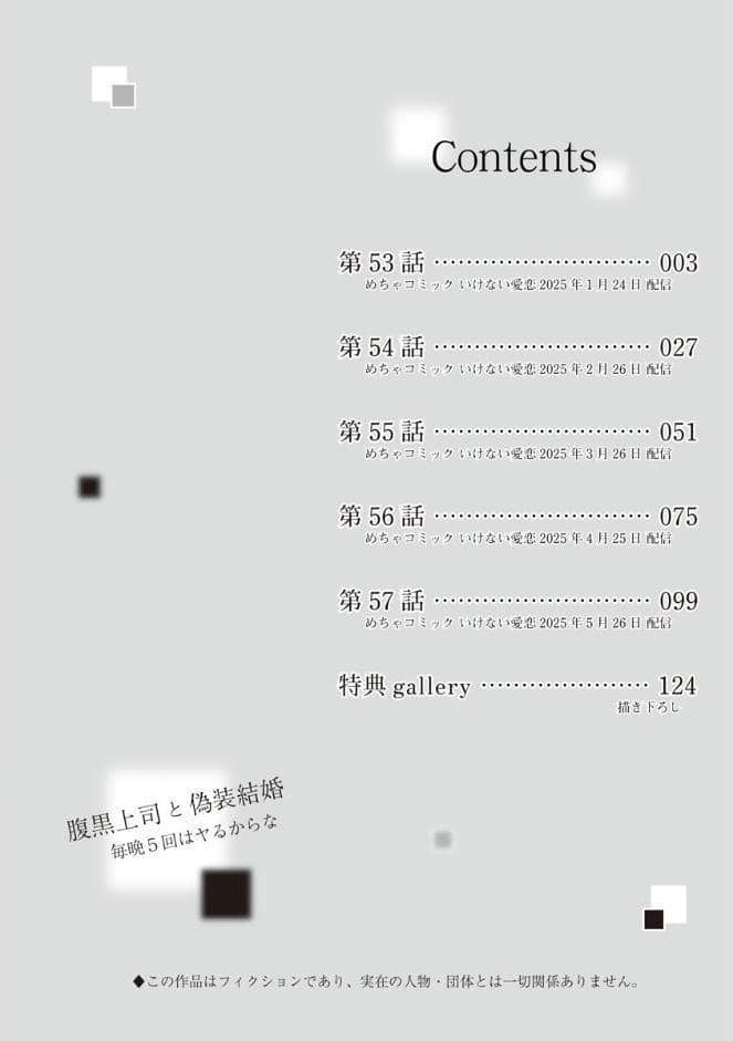 腹黒上司と偽装結婚 毎晩5回はヤるからな【コミックス版】【コミックス版限定特典付き】 11巻
