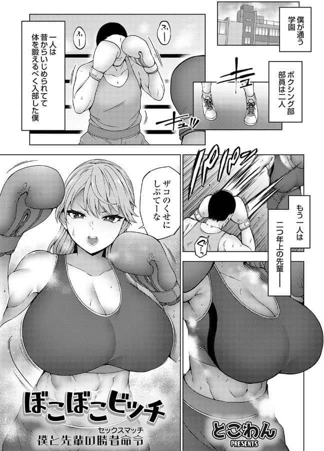 ぼこぼこビッチ 僕と先輩の勝者命令（セックスマッチ）