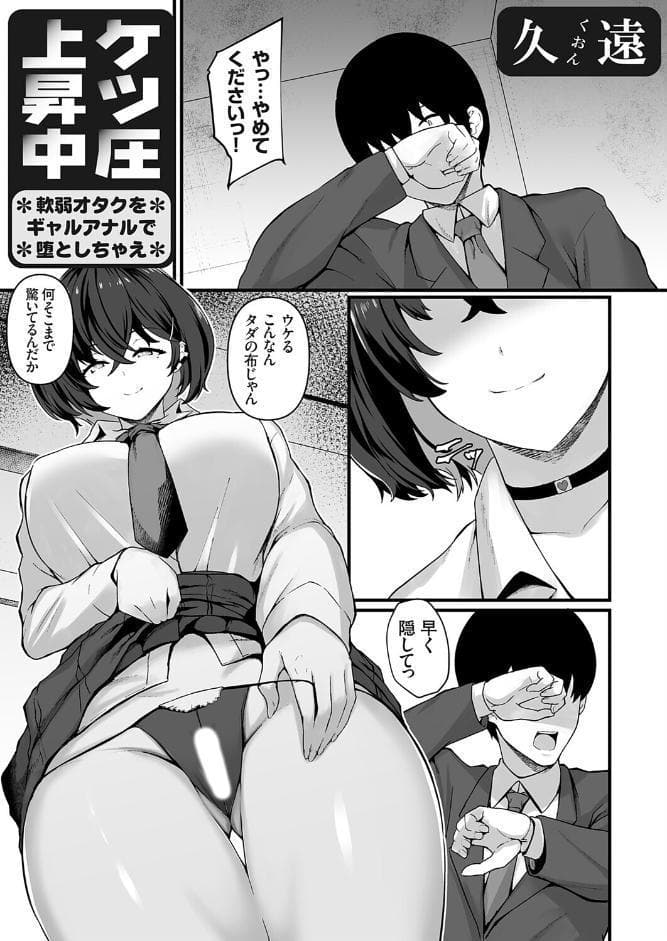 ケツ圧上昇中 〜軟弱オタクをギャルアナルで堕としちゃえ〜