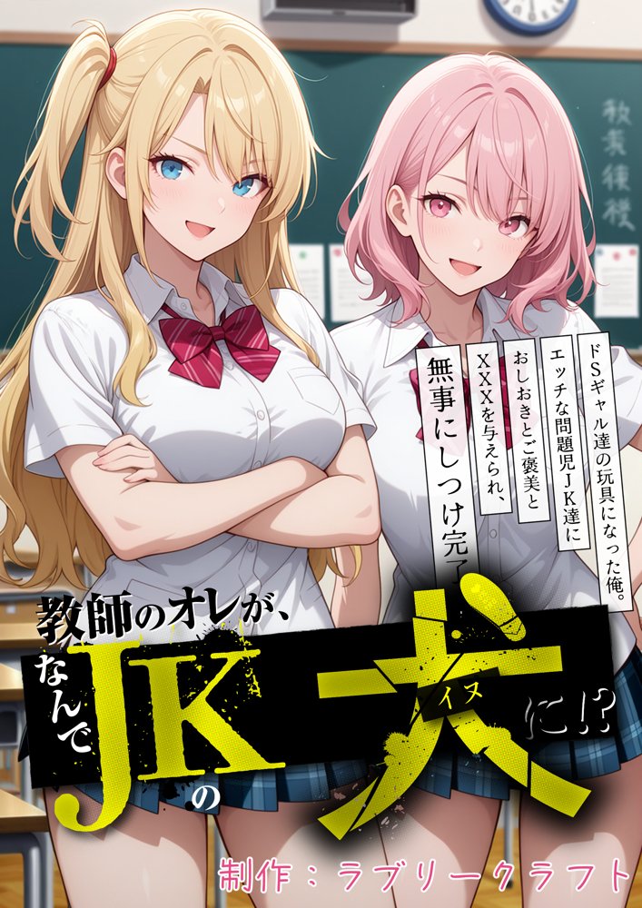 教師の俺が、なんでJKの犬に！？ドS問題児ギャル達の玩具にされ、エッチなおしおきとご褒美とXXXで無事にしつけ完了！
