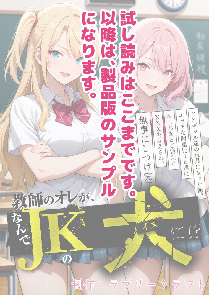 教師の俺が、なんでJKの犬に！？ドS問題児ギャル達の玩具にされ、エッチなおしおきとご褒美とXXXで無事にしつけ完了！