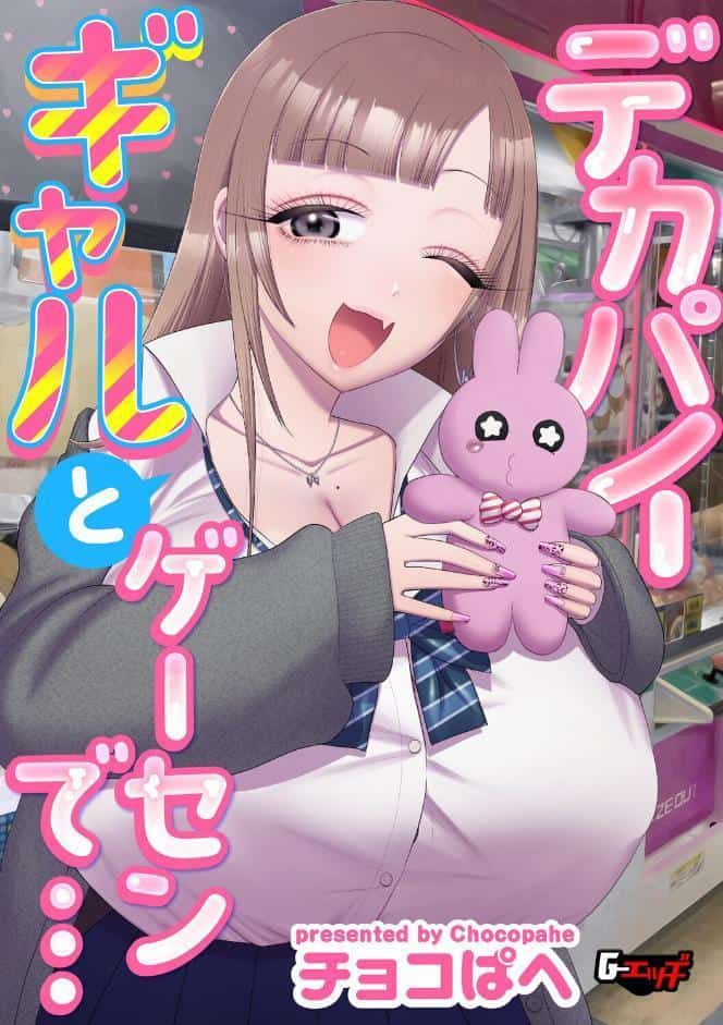 デカパイギャルとゲーセンで…