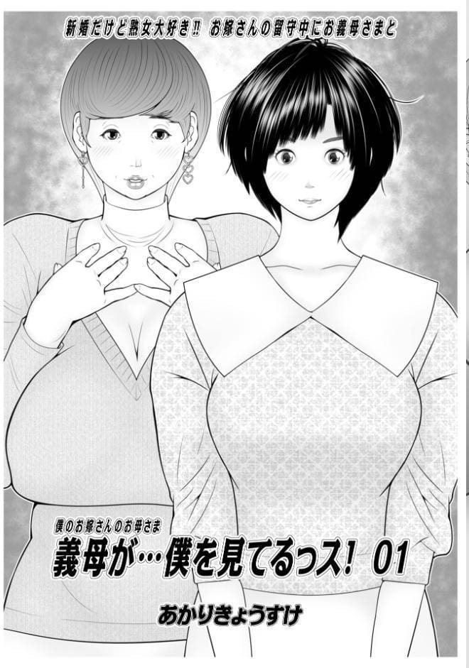 義母が…僕を見てるっス！ 上巻