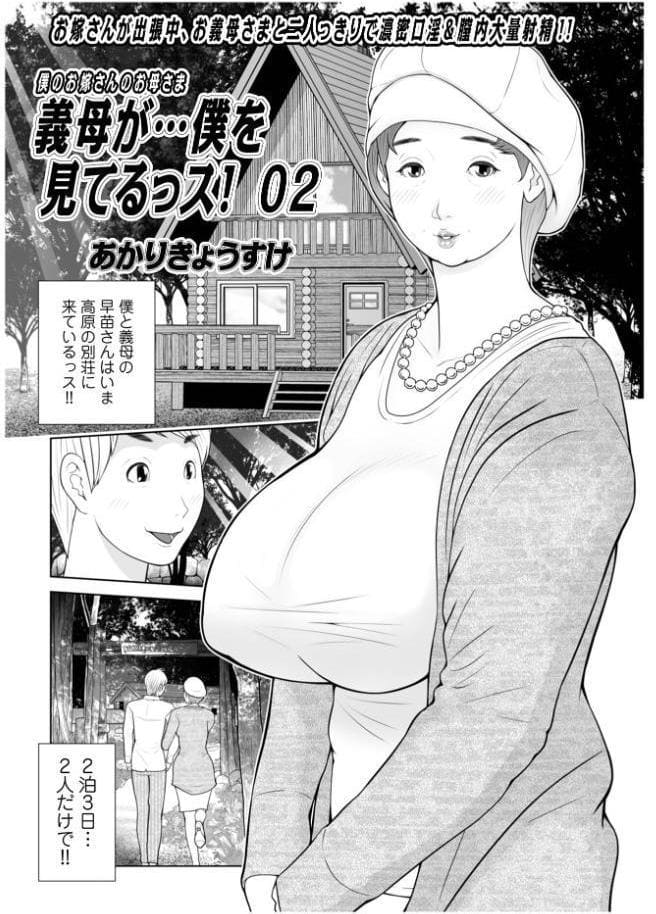 義母が…僕を見てるっス！ 上巻