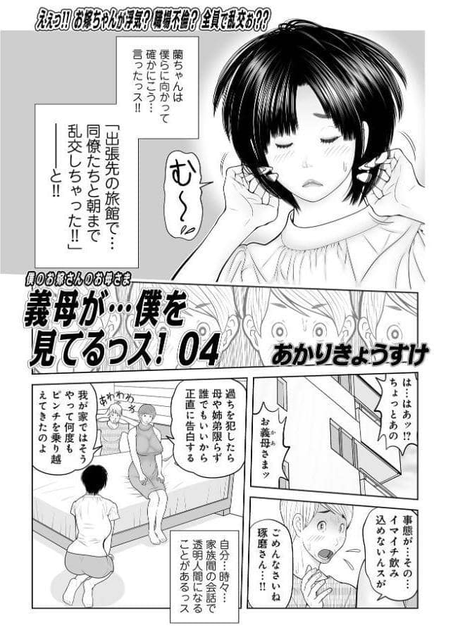 義母が…僕を見てるっス！ 上巻