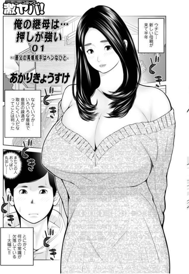 義母が…僕を見てるっス！ 上巻