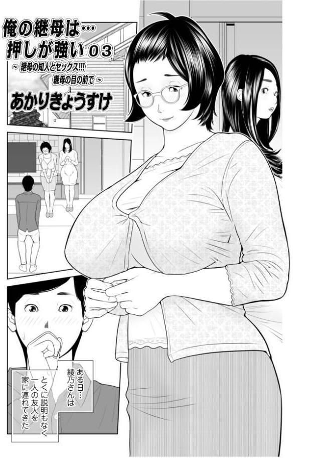 義母が…僕を見てるっス！ 上巻