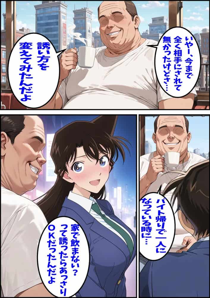 名探偵コ〇ン 毛利蘭 わいせつ画像流出事件 キモオジNTR編