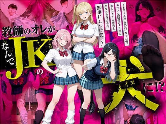 教師の俺が、なんでJKの犬に！？ドS問題児ギャル達の玩具にされ、エッチなおしおきとご褒美とXXXで無事にしつけ完了！