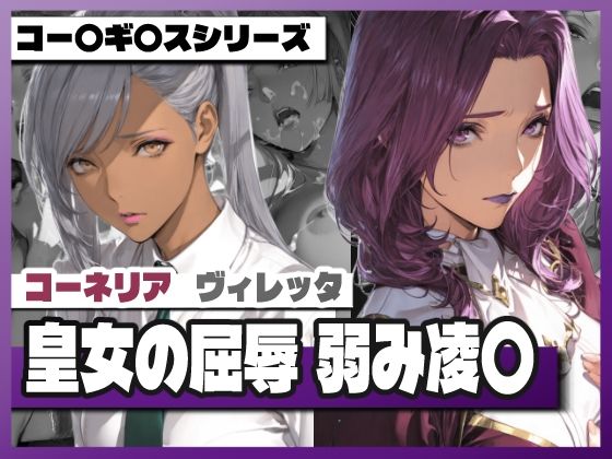 皇女の屈辱弱み凌〇 〜コー〇リ〇＆ヴィ〇ッタ