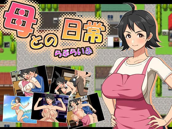 母との日常！らぶらいふ