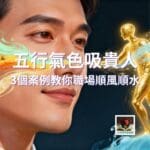 五行氣色吸貴人3案例教你職場順風運