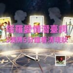 塔羅愛情潛臺詞 3張牌5分鐘看清現狀