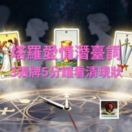 塔羅愛情潛臺詞 3張牌5分鐘看清現狀 e1764258245572