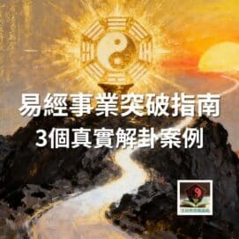 易經事業突破指南3真實案例解卦瓶頸 e1764258344580