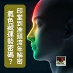 氣色藏運勢密碼？印堂到准頭流年解密1000 x 1000 像素