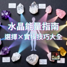 水晶能量指南 選擇×實操技巧大全 e1764258379438