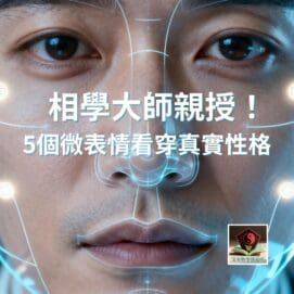 相學大師親授！5微表情看穿真實性格 1000 x 1000 像素 e1764259594356