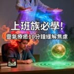 靈氣療癒10分鐘緩解焦慮 上班族必學