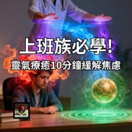 靈氣療癒10分鐘緩解焦慮 上班族必學 e1764259001313