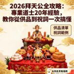 2026拜天公全攻略：專業道士20年經驗，教你從供品到祝詞一次搞懂