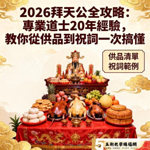 2026拜天公全攻略：專業道士20年經驗，教你從供品到祝詞一次搞懂