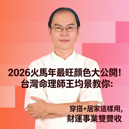 2026火馬年最旺顏色大公開！台灣命理師王均景教你：穿搭+居家這樣用，財運事業雙豐收